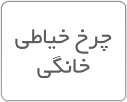 چرخ خیاطی خانگی